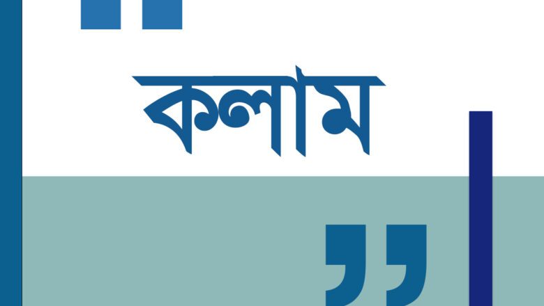 বেসরকারি শিক্ষা প্রতিষ্ঠানে নিয়োগব্যবস্থা: সমস্যা ও করণীয়