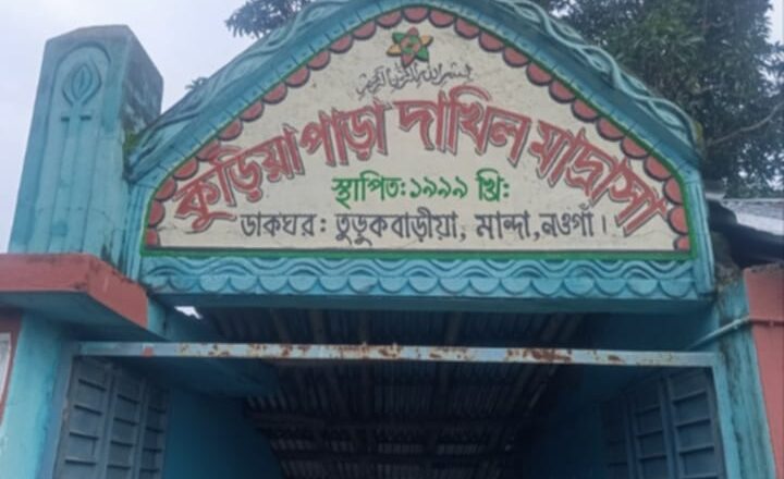 নওগাঁর মান্দায় মাদ্রাসা সুপারের বিরুদ্ধে চাঁদাবাজি ও জাল স্বাক্ষরের অভিযোগ