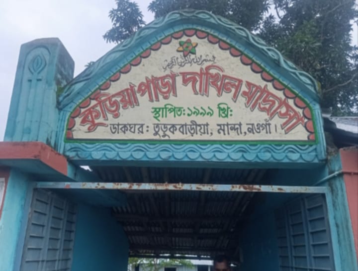 কুড়িয়াপাড়া দাখিল মাদ্রাসা