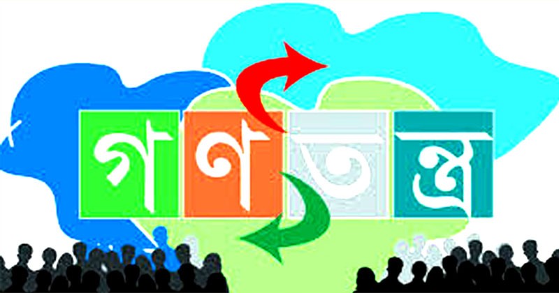 গণতন্ত্র ও রাষ্ট্রীয়
