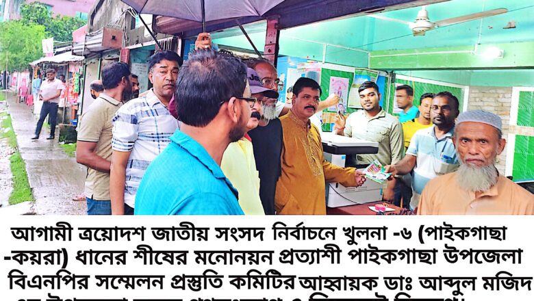 পাইকগাছায় খুলনা-৬ এ বিএনপির মনোনয়ন প্রত্যাশী ডা. মজিদের গণসংযোগ ও লিফলেট বিতারণ