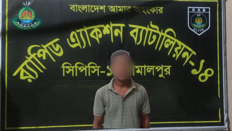 শেরপুরে সাজাপ্রাপ্ত এক আসামীকে গ্রেফতার করেছে র্যাব