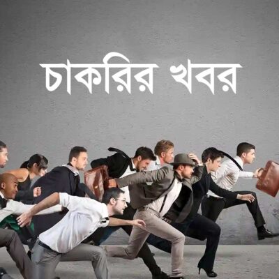 বাংলাদেশ ব্যাংকের টাকা জাদুঘর–এ পার্টটাইম চাকরি, অফিস ৫ ঘণ্টা