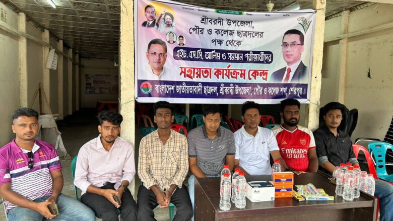 শ্রীবরদীতে এইচএসসি আলিম ও সমমান পরীক্ষার্থীদের জন্য ছাত্রদলের সহায়তা কেন্দ্র স্থাপন