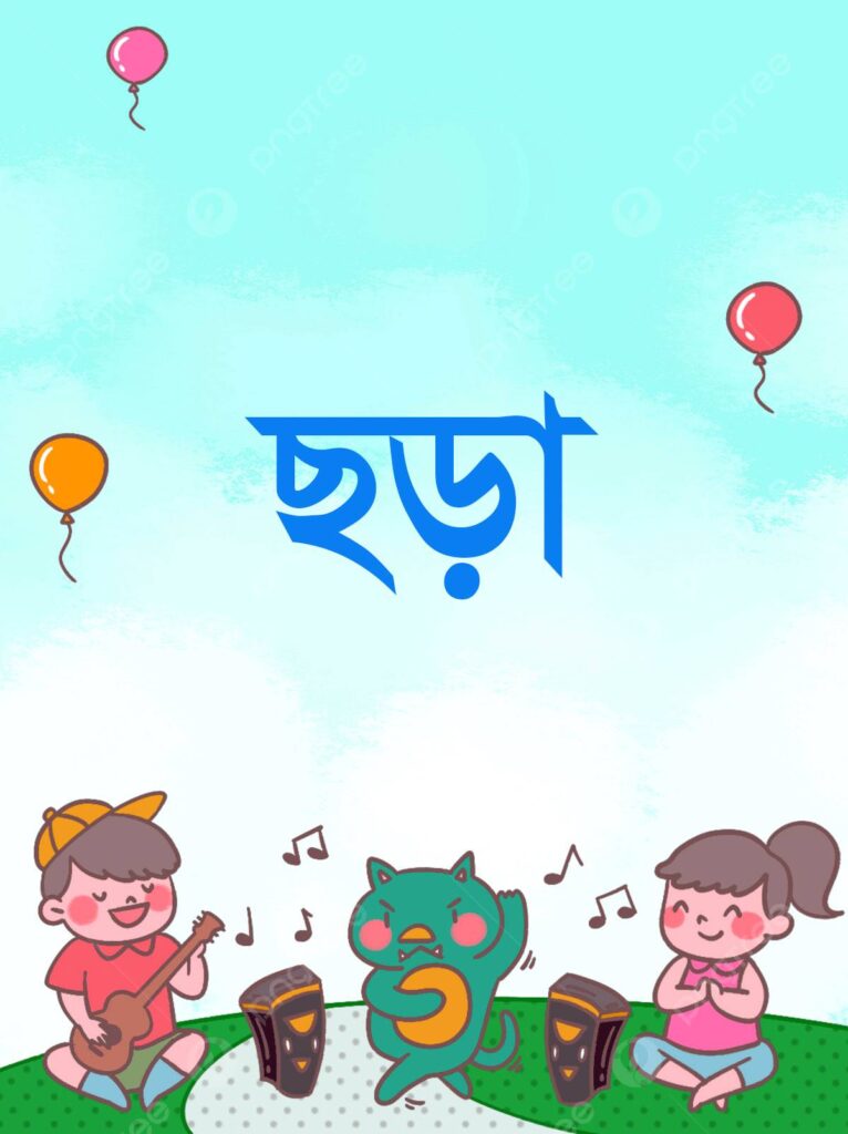ছড়ার কার্টুন