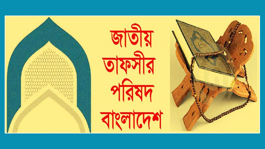 জাতীয় তাফসীর পরিষদ বাংলাদেশ