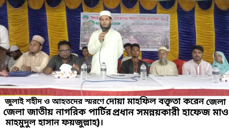 পাইকগাছায় এনসিপি’র উদ্যোগে শহীদ জুলাই ও আহতদের স্মরণে দোয়া মাহফিল অনুষ্ঠিত