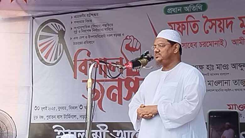 আওয়ামী লীগ ভারতের তাবেদারী করে দেশকে পরাধীন করেছে: নড়াইলের জনসভায় চরমোনাই পীর