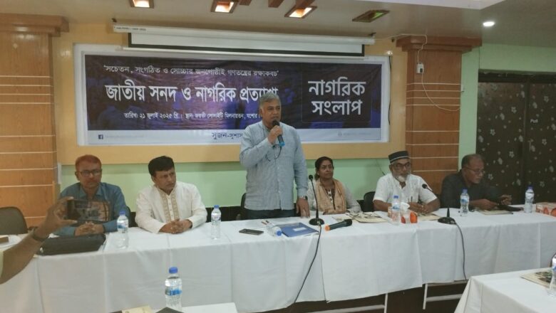 যশোরে জাতীয় সনদ ও নাগরিক প্রত্যাশা শীর্ষক নাগরিক সংলাপ অনুষ্ঠিত