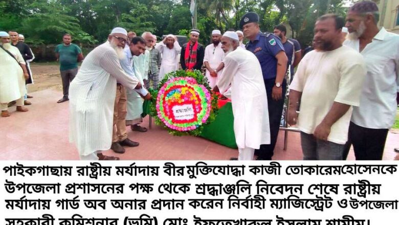 পাইকগাছায় রাষ্ট্রীয় মর্যাদায় বীর মুক্তিযোদ্ধা তোকারেম হোসেন’র দাফন সম্পন্ন