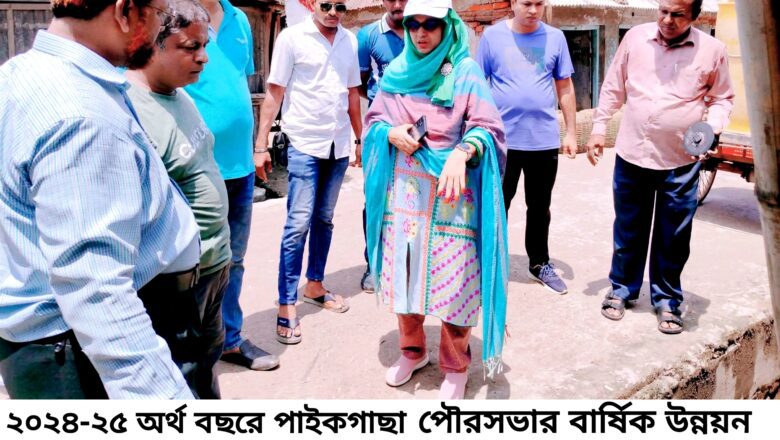 পাইকগাছায় পৌর প্রশাসক মাহেরা’র বিভিন্ন প্রকল্প পরিদর্শন