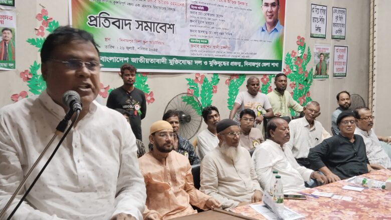 দিনাজপুরে শহীদ জিয়াউর রহমান ও তারেক রহমানের ছবি অবমাননার প্রতিবাদে বিএনপির প্রতিবাদ সমাবেশ