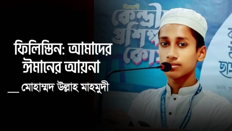 ফিলিস্তিন: আমাদের ঈমানের আয়না