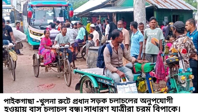 কয়রা-পাইকগাছা-খুলনা রুটে বাস চলাচল বন্ধ: যাত্রী সাধারণ চরম বিপাকে