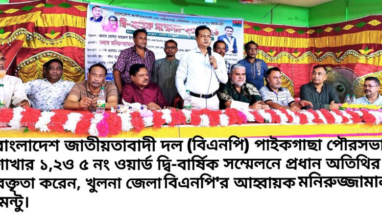 তারেক রহমানের নির্দেশনা তৃনমুলে সম্মেলনের মাধ্যমে বিএনপিকে সুসংগঠিত করতে হবে: মনিরুজ্জামান মন্টু (জেলা আহ্বায়ক)