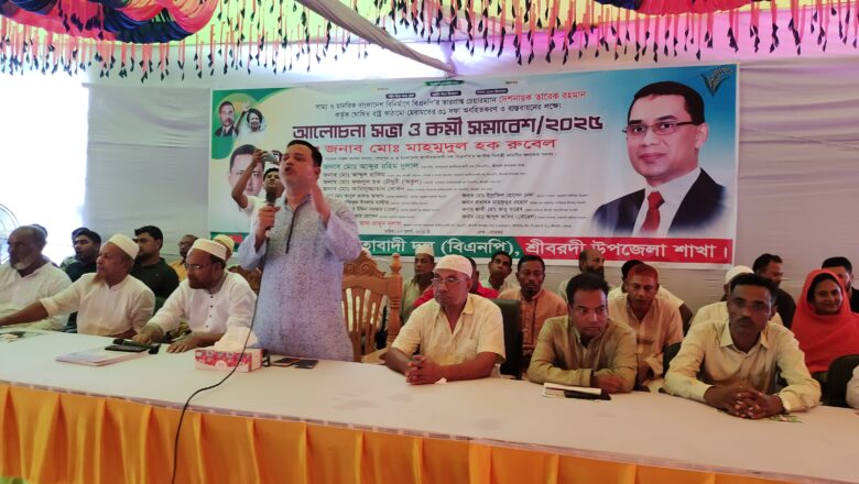 শ্রীবরদীতে বিএনপির ৩১ দফা বাস্তবায়নে আলোচনা ও কর্মী সমাবেশ
