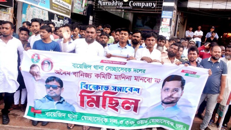 বায়েজিদ থানা স্বেচ্ছাসেবক দলের হাইব্রিড কমিটি বাতিলের দাবিতে বিক্ষোভ মিছিল