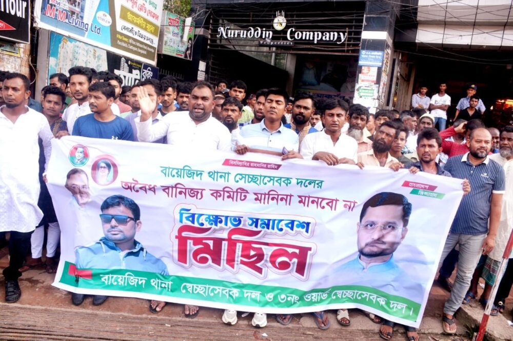 বায়েজিদ থানা স্বেচ্ছাসেবক দলের হাইব্রিড কমিটি বাতিলের দাবিতে বিক্ষোভ মিছিল