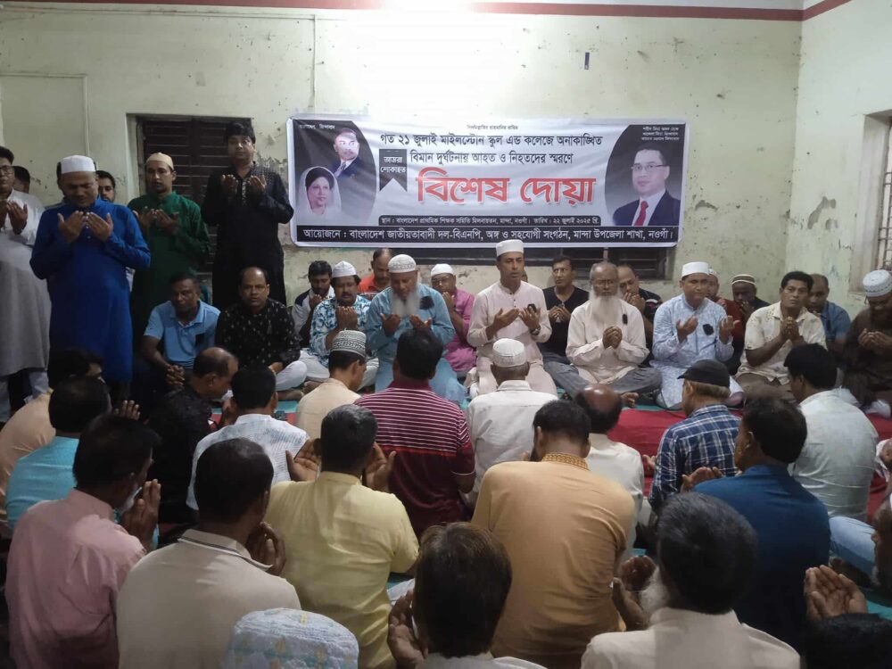 মাইলস্টোন স্কুল এ্যান্ড কলেজে বিমান দুর্ঘটনায় আহত ও নিহতদের স্মরণে মান্দায় বিশেষ দোয়া