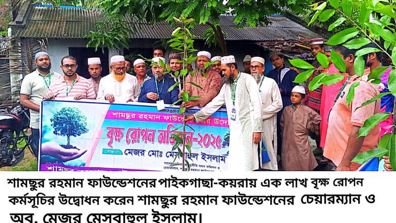 শামছুর রহমান ফাউন্ডেশনের উদ্যোগে পাইকগাছা-কয়রায় এক লাখ বৃক্ষ রোপন কর্মসূচির উদ্বোধন