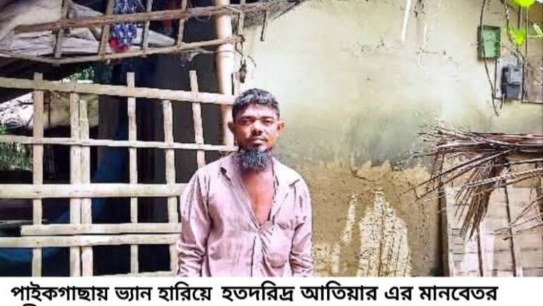 একটি ভ্যানের আকুতি : একমাত্র সম্বল হারিয়ে আতিয়ারের মানবেতর জীবনযাপন