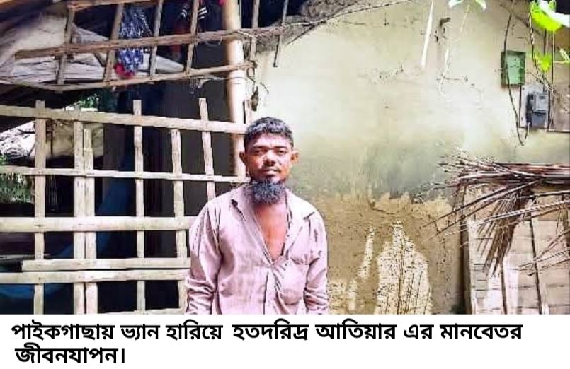 ভ্যান হারিয়ে অসহায় আতিয়ার