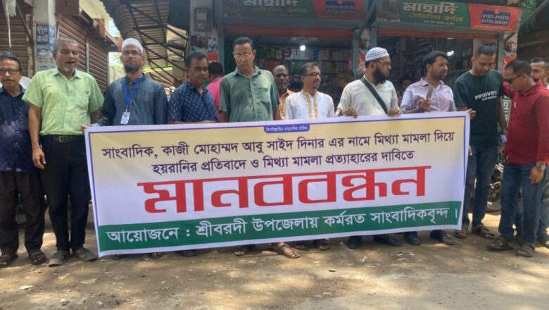 শ্রীবরদীতে সাংবাদিকের নামে মিথ্যা হত্যা মামলা প্রত্যাহারের দাবিতে মানববন্ধন