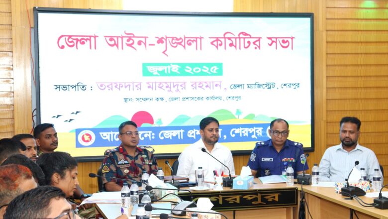 শেরপুর জেলা আইন-শৃঙ্খলা কমিটির মাসিক সভা অনুষ্ঠিত