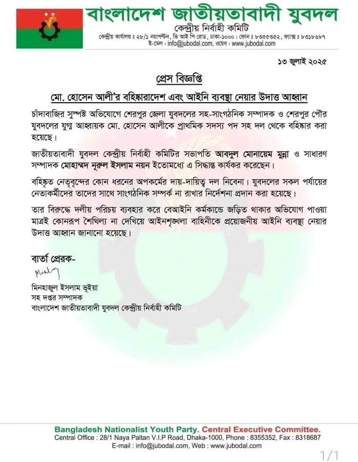 যুবদল নেতা বহিষ্কার