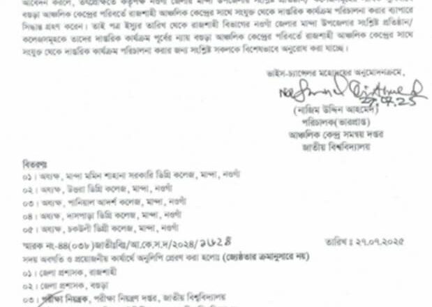 মান্দা উপজেলার কলেজসমূহকে রাজশাহী আঞ্চলিক কেন্দ্রের অধীনেই রাখার সিদ্ধান্ত গ্রহণ