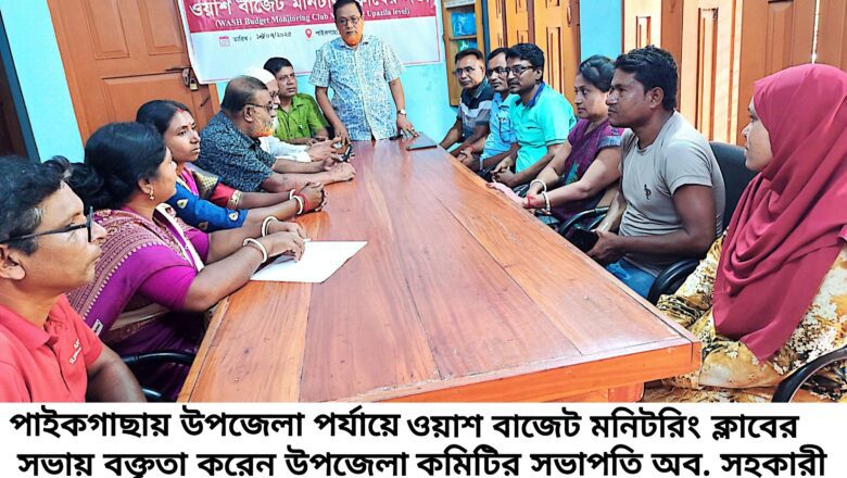 পাইকগাছায় ওয়াশ বাজেট মনিটরিং ক্লাবের সভা অনুষ্ঠিত