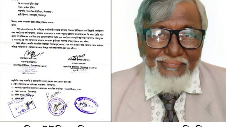 দিনাজপুর সাংবাদিক ইউনিয়ন (২৯ ৩৬) এর সভাপতিকে সদস্যপদ খারিজ/বহিষ্কার করেছে