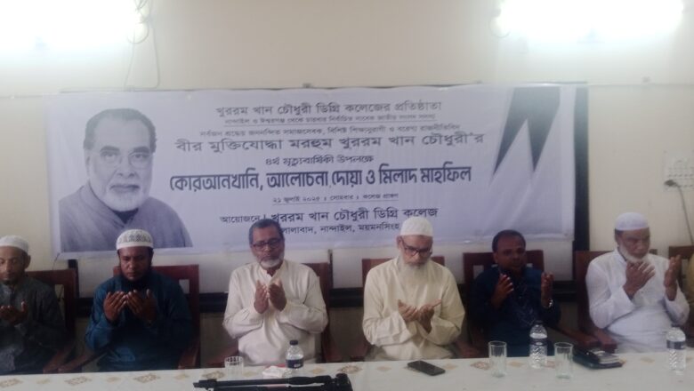 খুররম খান চৌধুরীর ৪র্থ মৃত্যুবার্ষিকীতে স্মরণসভা ও দোয়া মাহফিল অনুষ্ঠিত