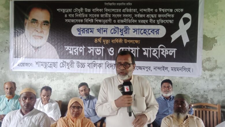 নান্দাইলে খুররম খান চৌধুরীর ৪র্থ মৃত্যুবার্ষিকীতে স্মরণসভা ও দোয়া মাহফিল অনুষ্ঠিত