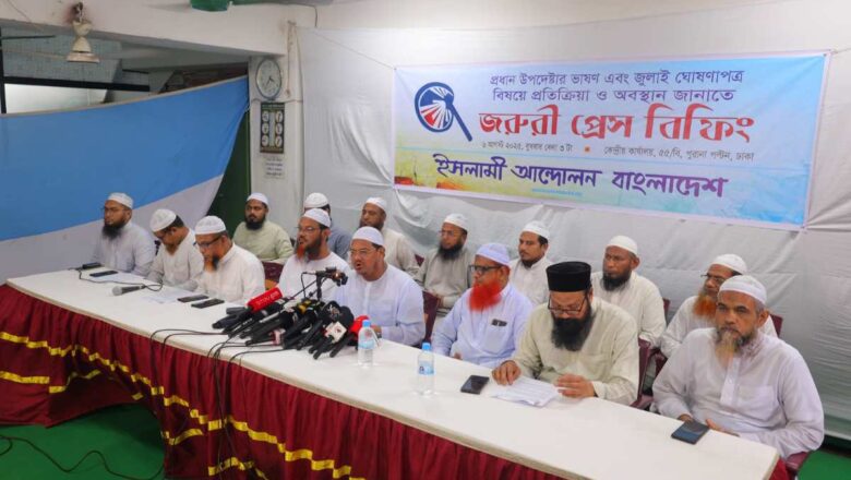 ৫ আগষ্ট ‘জুলাই ঘোষণাপত্র পত্র’ এবং প্রধান উপদেষ্টার ভাষণ নিয়ে ইসলামী আন্দোলন বাংলাদেশ-এরপ্রতিক্রিয়া-অবস্থান নিয়ে ইসলামী আন্দোলন বাংলাদেশ-এর আমীর মুফতি সৈয়দ মুহাম্মাদ রেজাউল করীম