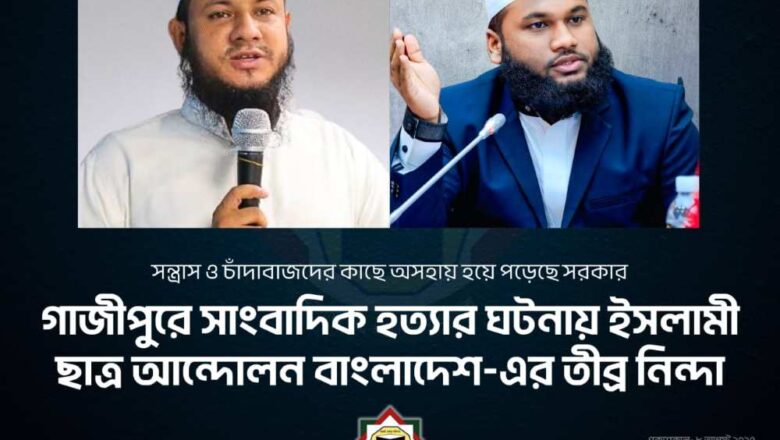 গাজীপুরে সাংবাদিক হত্যার ঘটনায় ইসলামী ছাত্র আন্দোলন বাংলাদেশ-এর উদ্বেগ ও তীব্র নিন্দা
