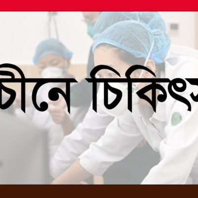 চিকিৎসা নিতে চীনের ইউনান প্রদেশে কীভাবে যাবেন বাংলাদেশিরা