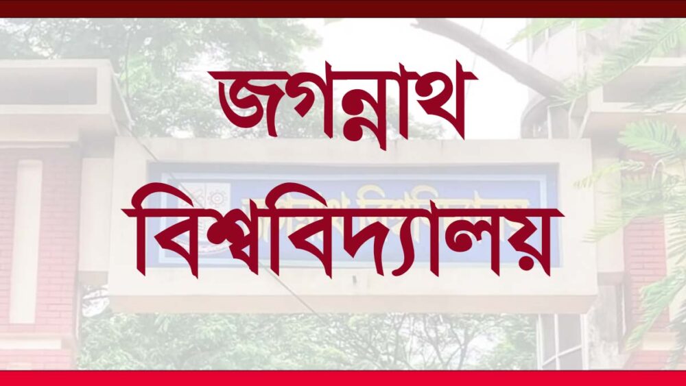 জবি শিক্ষার্থীর উপর ছিনতাইকারীদের হামলা: অল্পের জন্য প্রাণে বাঁচলেও গাফিলতির অভিযোগ পুলিশের বিরুদ্ধে