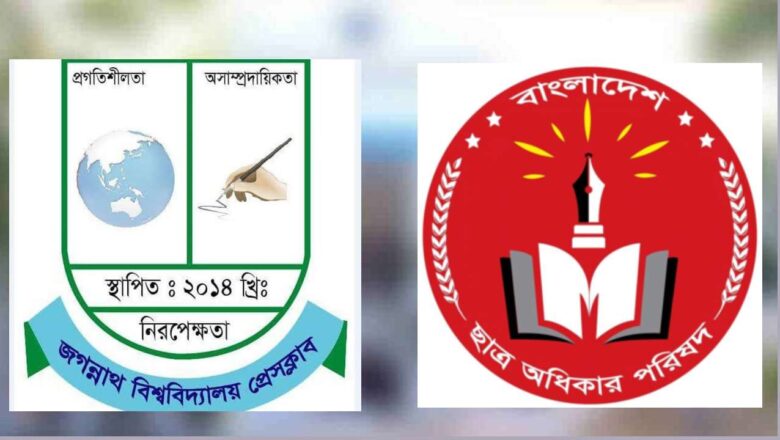 জবি প্রেসক্লাবের সাহসী ভূমিকার প্রশংসায় ছাত্র অধিকার পরিষদ