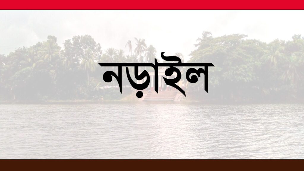 নড়াইল