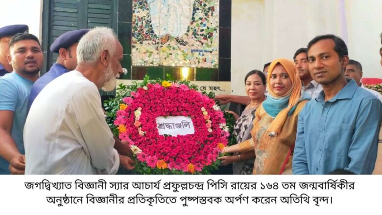 পাইকগাছায় উৎসব মুখর পরিবেশে বিজ্ঞানী স্যার আচার্য প্রফুল্ল চন্দ্র (পিসি) রায় এর ১৬৪ তম জন্মোৎসব পালিত