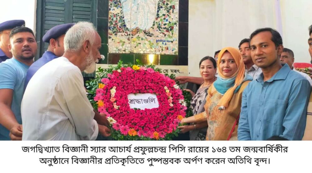 পাইকগাছায় উৎসব মুখর পরিবেশে বিজ্ঞানী স্যার আচার্য প্রফুল্ল চন্দ্র (পিসি) রায় এর ১৬৪ তম জন্মোৎসব পালিত