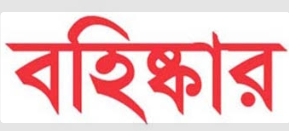 বহিস্কার