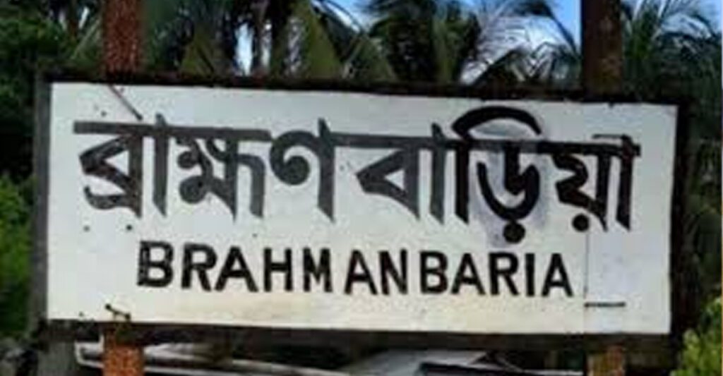 ব্রাহ্মনবাড়িয়া