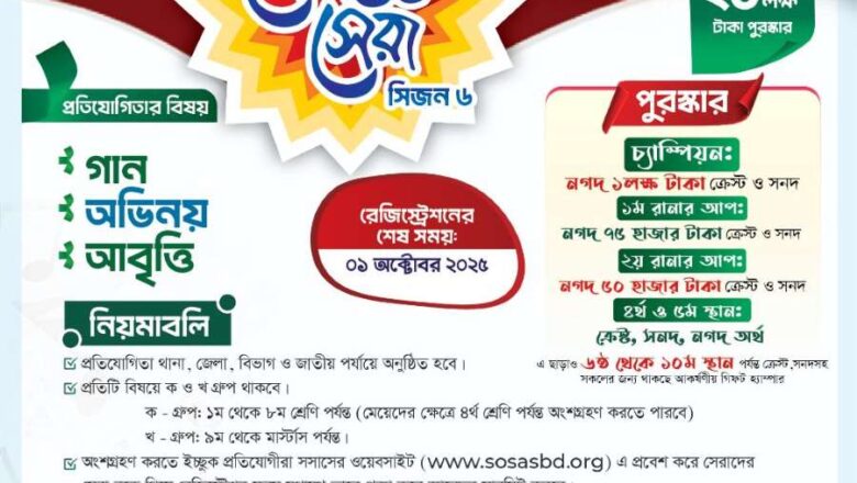 “সুস্থ সংস্কৃতির নান্দনিক বিকাশ ও নৈতিকতা-সমৃদ্ধ সমাজ” এই প্রতিপাদ্যকে সামনে রেখে অনুষ্ঠিত হতে যাচ্ছে জাতীয় সাংস্কৃতিক প্রতিযোগিতা “সেরাদের সেরা ২০২৫”