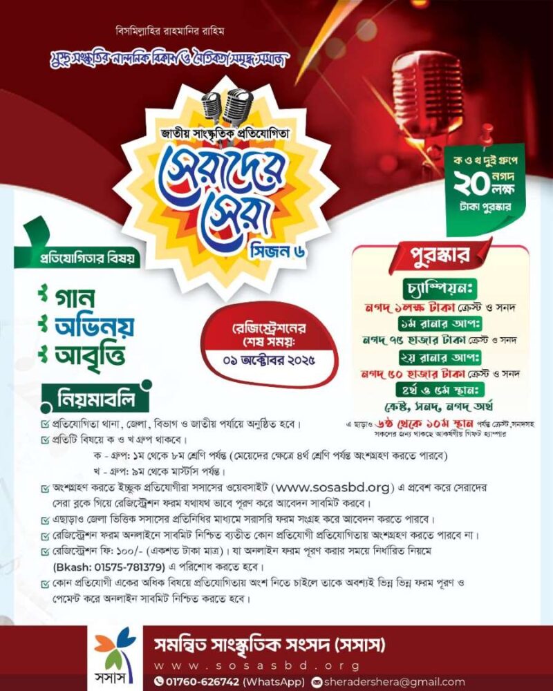 “সুস্থ সংস্কৃতির নান্দনিক বিকাশ ও নৈতিকতা-সমৃদ্ধ সমাজ” এই প্রতিপাদ্যকে সামনে রেখে অনুষ্ঠিত হতে যাচ্ছে জাতীয় সাংস্কৃতিক প্রতিযোগিতা “সেরাদের সেরা ২০২৫”
