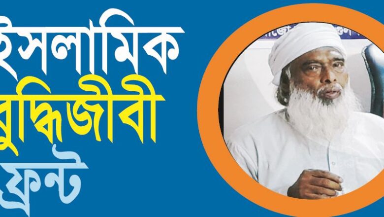 জুলাই বিপ্লব স্টেকহোল্ডারদের নিয়ে জাতীয় সরকার গঠনের দাবি ইসলামিক বুদ্ধিজীবী ফ্রন্টের