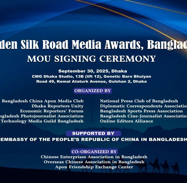 চীন বিষয়ক সংবাদের জন্য গোল্ডেন সিল্ক রোড অ্যাওয়ার্ডস