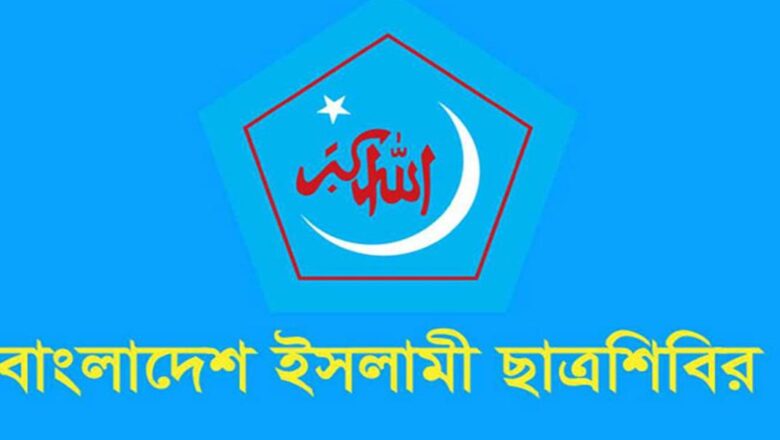 মুলাদীতে ছাত্রশিবির নেতৃবৃন্দের ওপর ছাত্রদলের সন্ত্রাসী হামলার তীব্র নিন্দা ও প্রতিবাদ