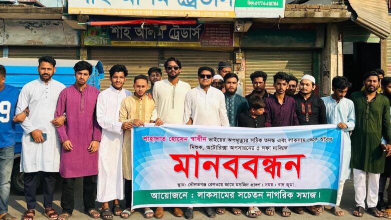 লাকসামে ব্যাটারিচালিত অটোরিকশা ও মিশুকের নৈরাজ্যের বিরুদ্ধে মানববন্ধন অনুষ্ঠিত